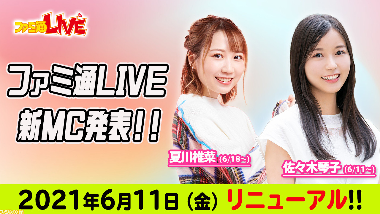ファミ通live 新mcに夏川椎菜さんと佐々木琴子さんを迎え 21年6月11日よりリニューアル 放送日も金曜時に変更 ゲーム エンタメ最新情報のファミ通 Com