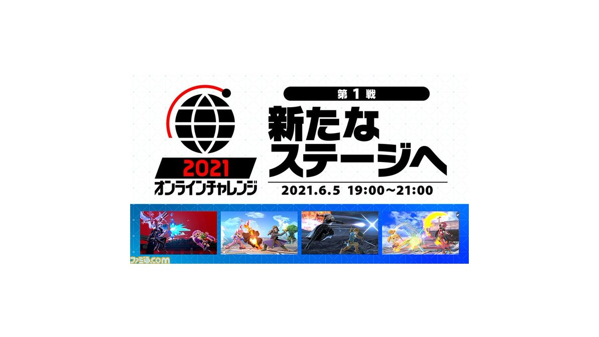 スマブラSP』のオンライン大会“2021 オンラインチャレンジ”が