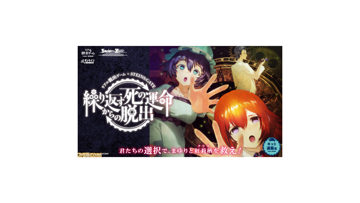シュタインズ ゲート リアル脱出ゲームが7月21日より開催決定 謎解きメタルうーぱ缶が付いた限定チケットなどの情報も公開 ファミ通 Com