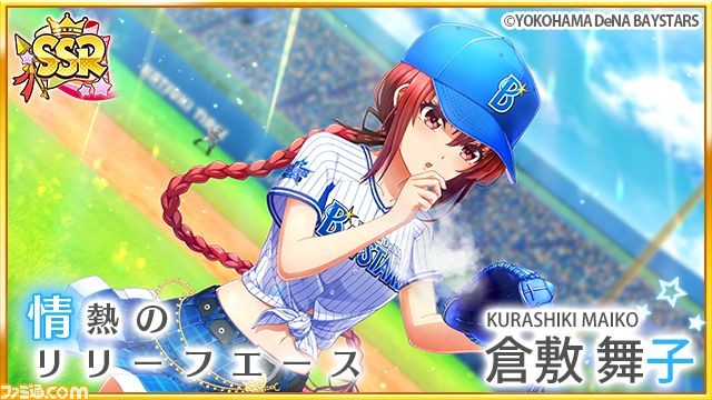 ハチナイ 横浜denaベイスターズコラボが本日 6月1日 開催 コラボユニフォーム姿の選手が登場するガチャや Sr 泉田京香 を獲得できるイベントが実施 ファミ通 Com