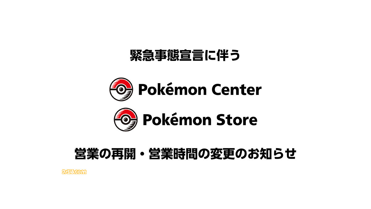 東京 大阪のポケモンセンターおよびポケモンストアが本日 6月1日 より営業再開 ファミ通 Com 東京 大阪のポケモンセンターおよびポケモンストアが本日 6月1日 より営業再開 ファミ通 Com