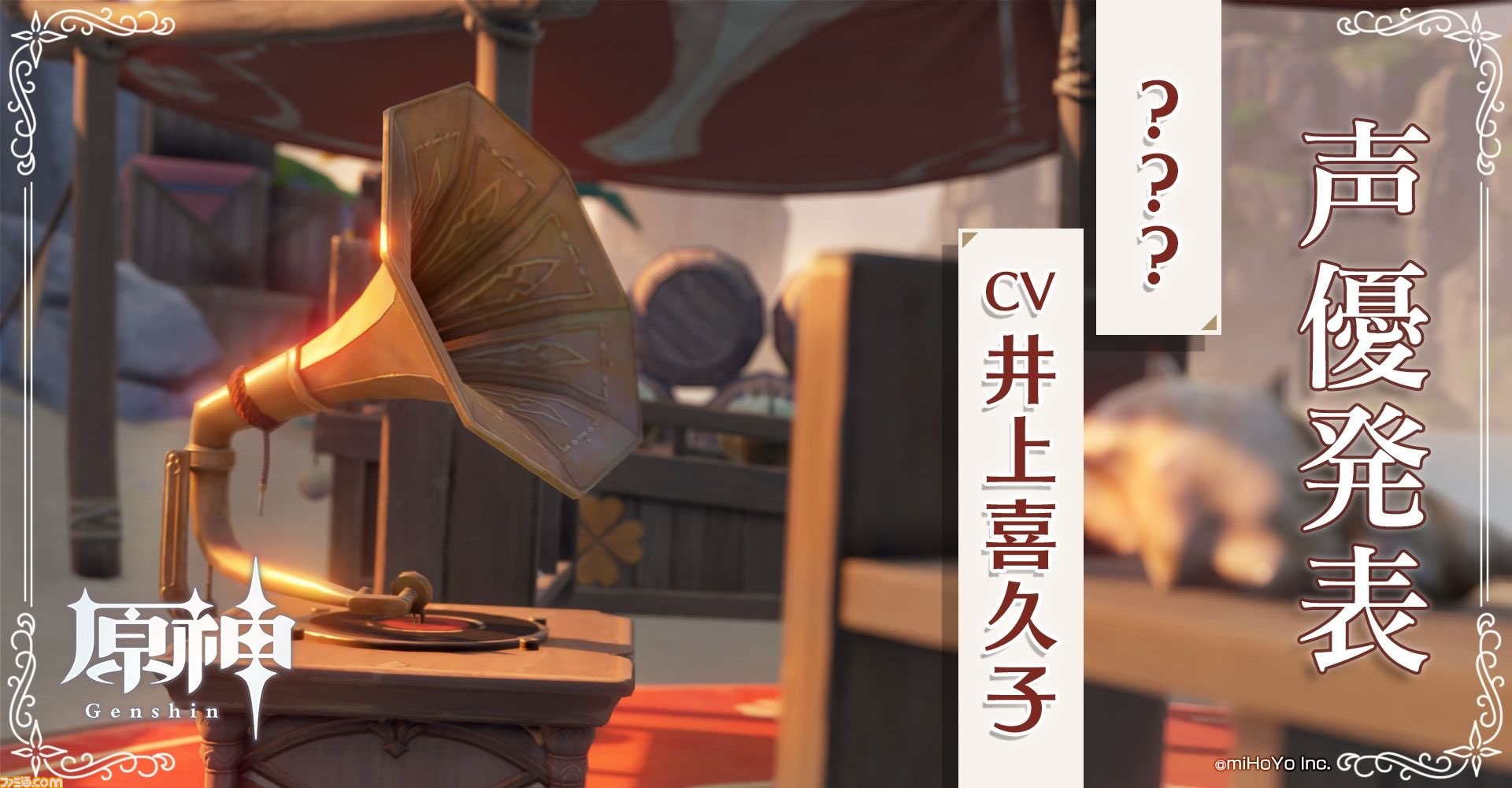 原神 新キャラ 謎の声 の声優が井上喜久子さんに決定 アップデートver 1 6で実施予定のイベントから登場 ゲーム エンタメ最新情報のファミ通 Com