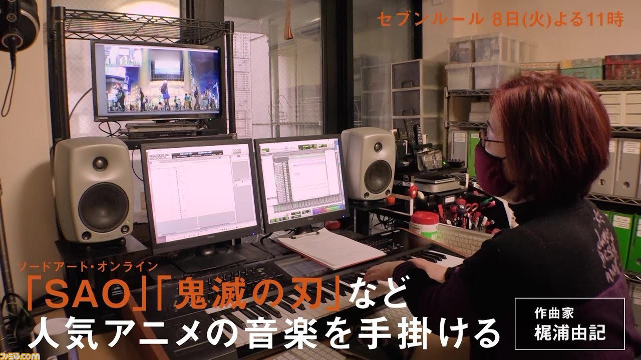 Sao 鬼滅の刃 などの音楽を手掛ける作曲家 梶浦由記に密着したドキュメントバラエティ番組 セブンルール が6月8日23時より放送 ゲーム エンタメ最新情報のファミ通 Com Sao 鬼滅の刃 などの音楽を手掛ける作曲家 梶浦由記に密着したドキュメントバラエティ番組 セブンルール が6月8日23時より放送 ゲーム エンタメ最新情報のファミ通 Com