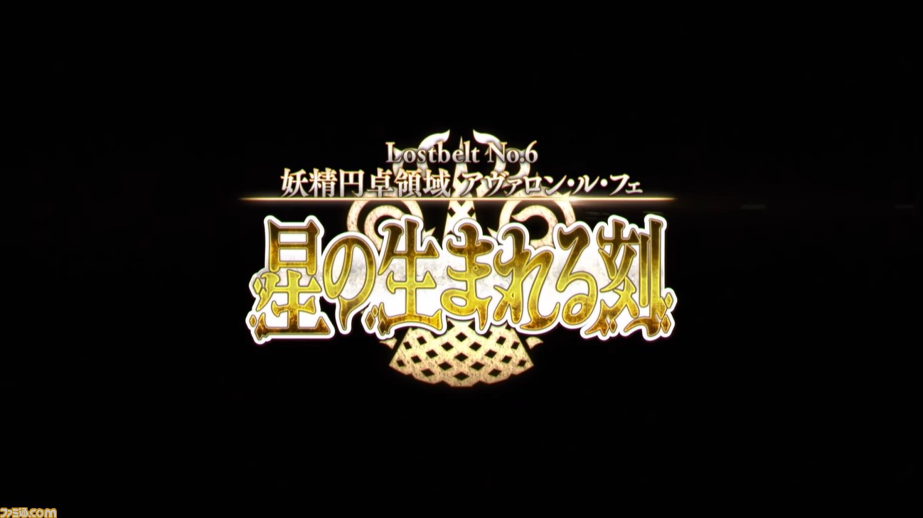 Fgo 6 11に生放送 カルデア放送局 配信決定 第2部 第6章 妖精円卓領域 アヴァロン ル フェ は6月中旬に開幕 ファミ通 Com