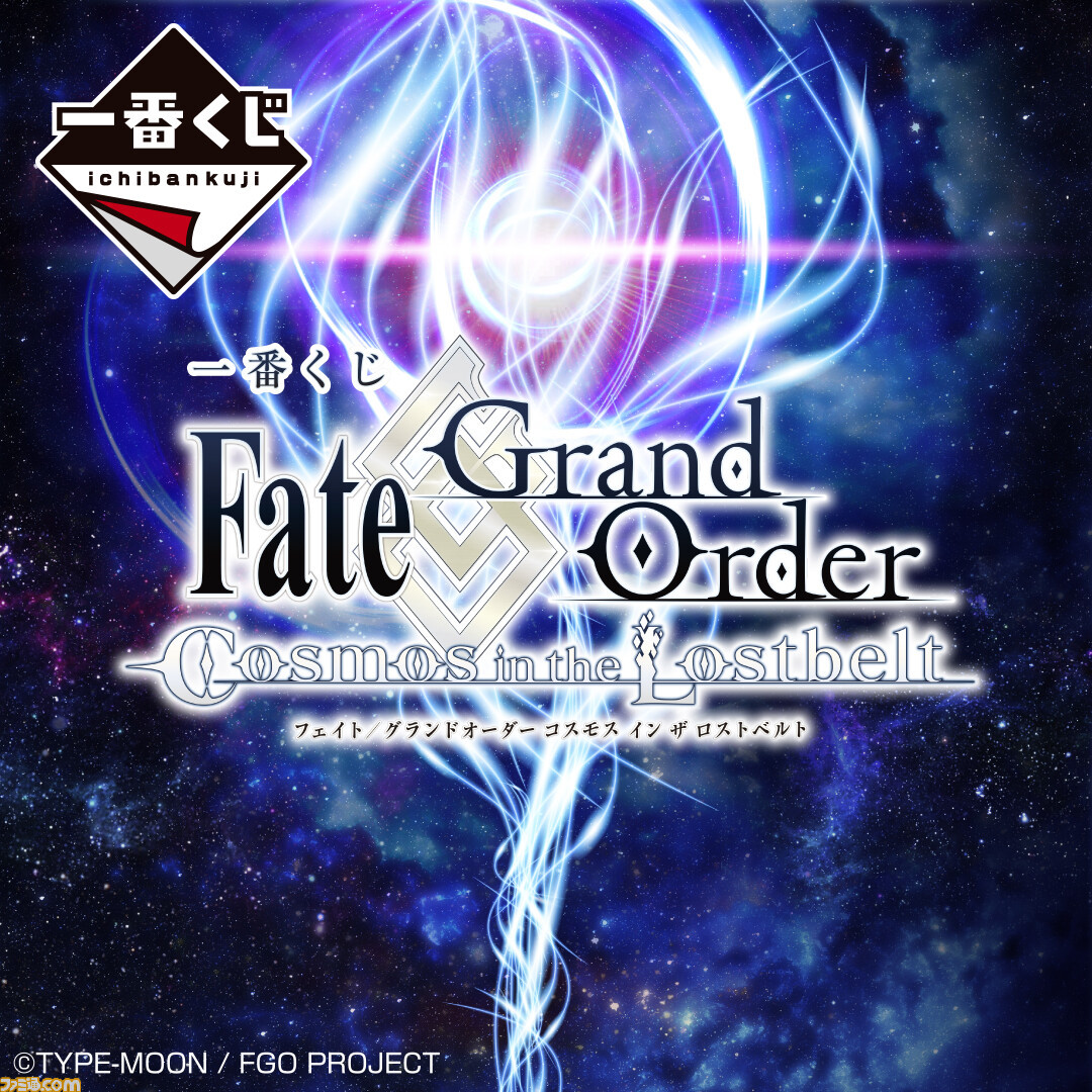 FGO』一番くじが10月9日発売。A賞キリシュタリア、B賞カイニスの
