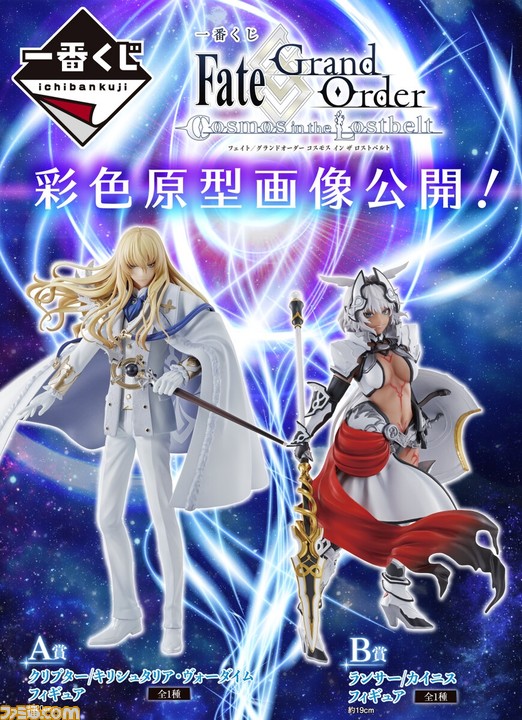 Fgo 一番くじが10月9日発売 A賞キリシュタリア B賞カイニスのフィギュアは台座がつながる仕様に ゲーム エンタメ最新情報のファミ通 Com