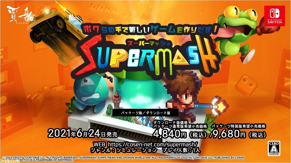 スーパーマッシュ』Switch版の予約受付が開始。ステルス×JRPGなど ...