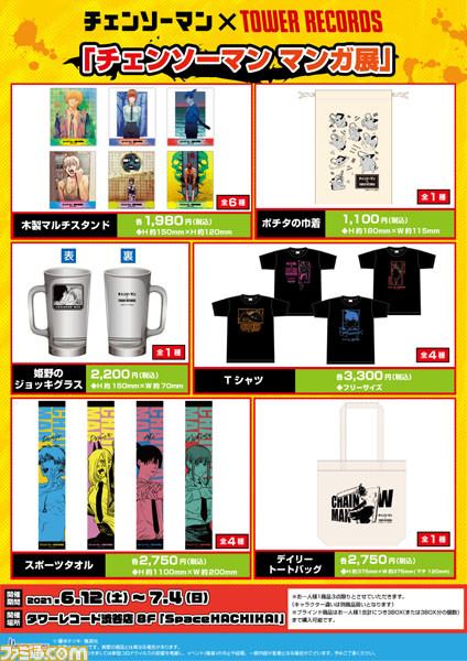 宅配便送料無料 輸送箱未開封 チェンソーマン タワレコ 高級複製原画
