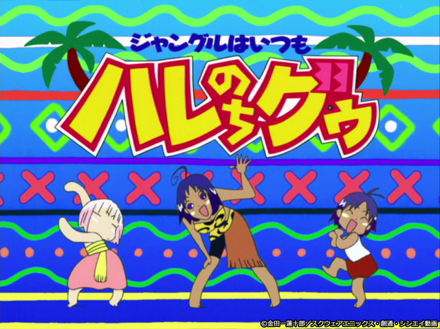 『ジャングルはいつもハレのちグゥ』