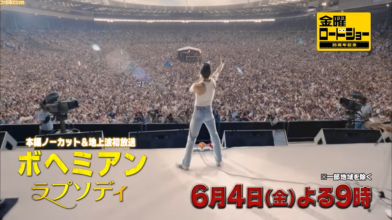 金曜ロードショー 映画 ボヘミアン ラプソディ 今夜 6月4日 21時から放送 クイーンの名曲が飛び出す エーオ もあるよ ファミ通 Com