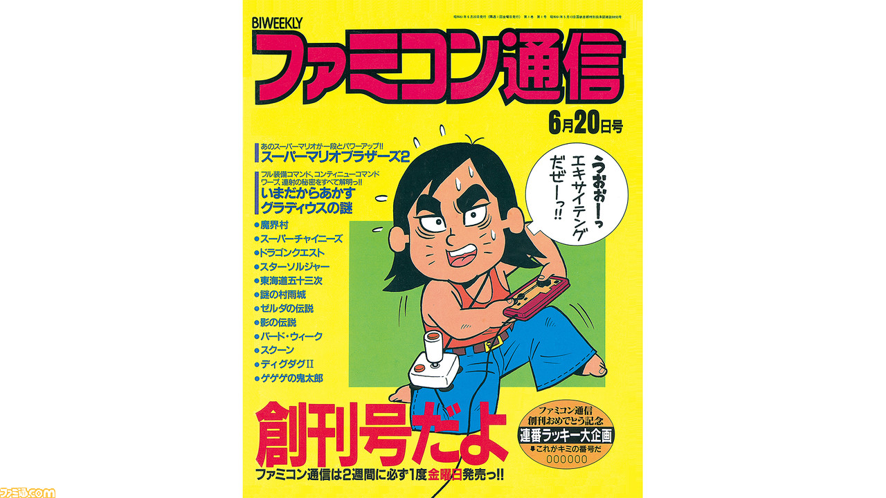 ファミ通が創刊35周年 業界初のゲーム週刊誌で ガバスシステムやクロスレビューなど多くの企画が名物コーナーに 今日は何の日 ファミ通 Com