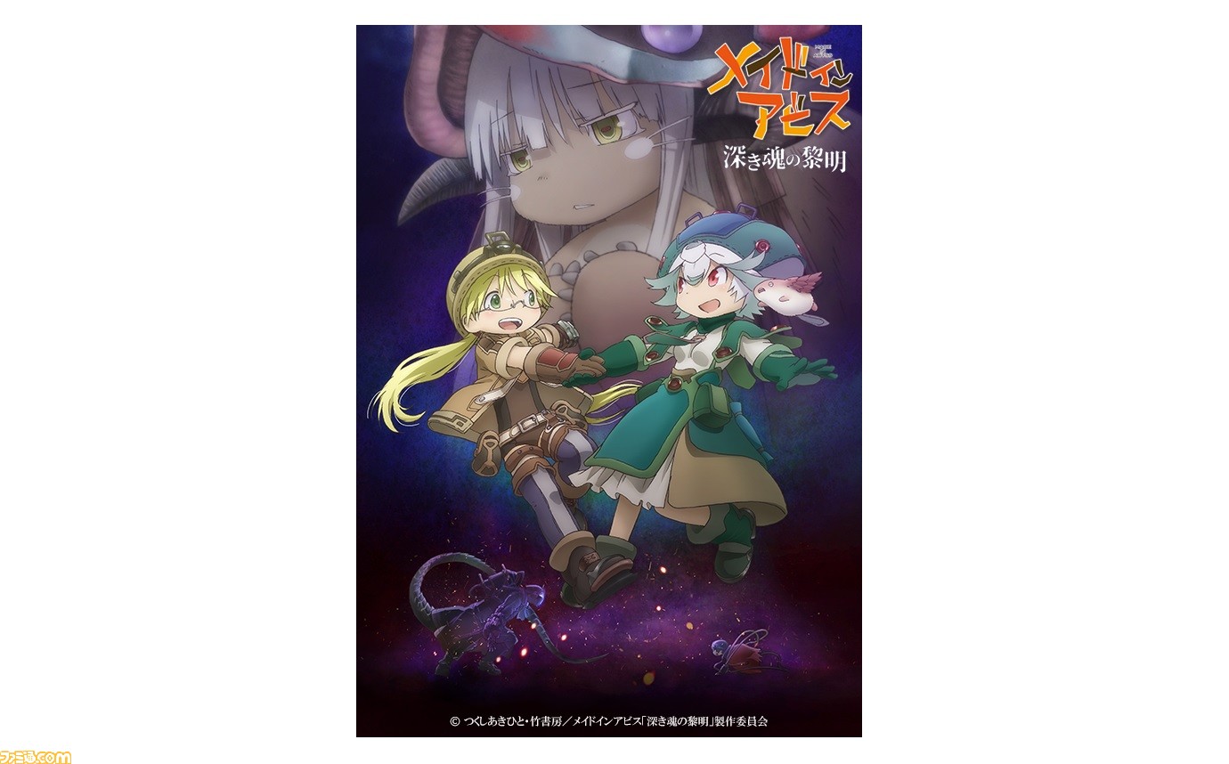 劇場版 メイドインアビス 深き魂の黎明 6月11日よりニコニコやdアニメストアなどで順次配信 ファミ通 Com 劇場版 メイドインアビス 深き魂の黎明 6月11日よりニコニコやdアニメストアなどで順次配信 ファミ通 Com