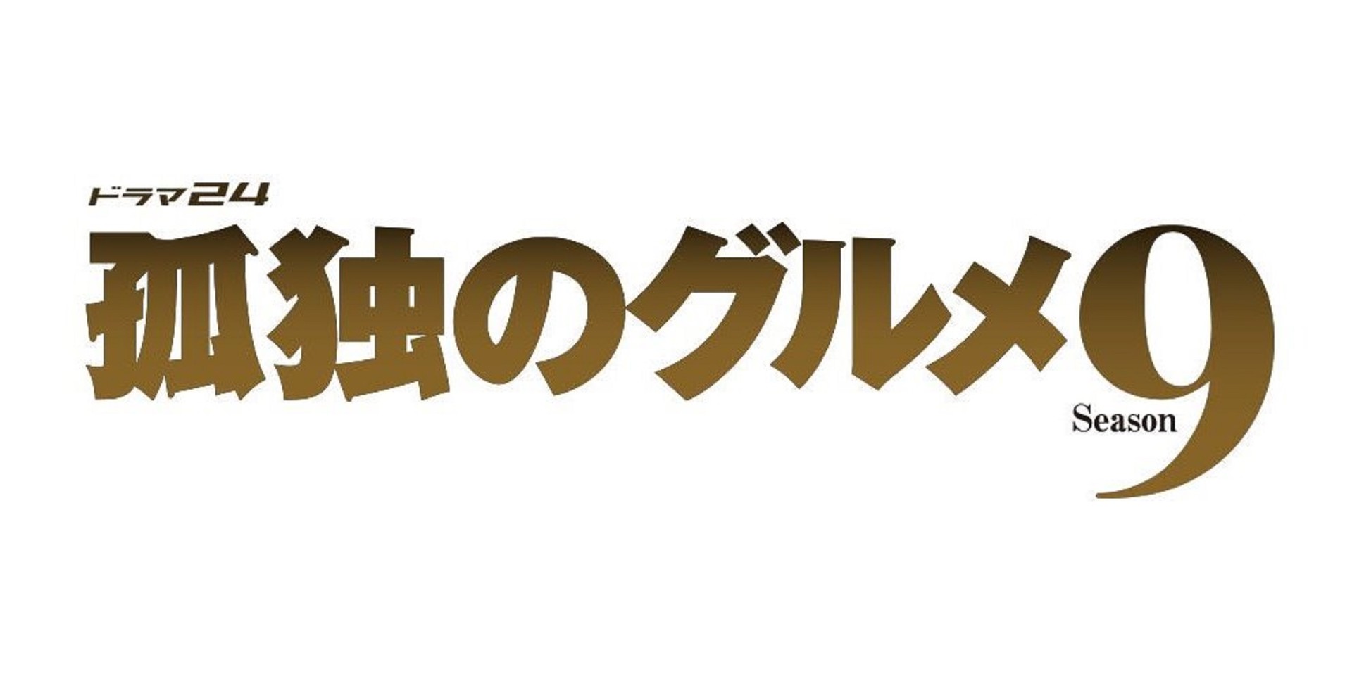 テレビドラマ 孤独のグルメ 新シーズン制作が決定 井之頭五郎の幸せなひとり飯はシーズン9に突入 ファミ通 Com