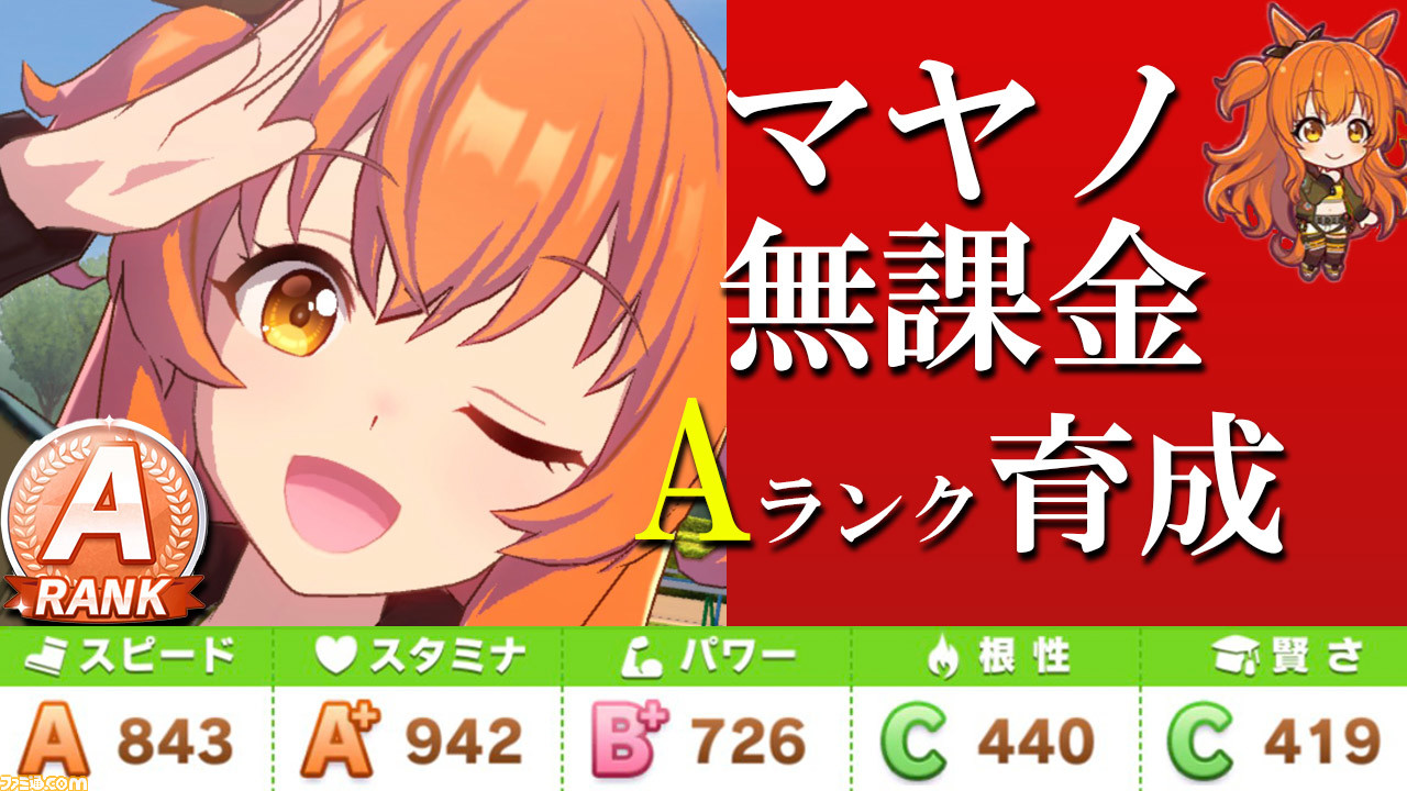 ウマ娘 逃げマヤノトップガンのaランク育成方法を無課金 微課金対応で解説 チームレース長距離はマヤにお任せ 初心者攻略 ゲーム エンタメ最新情報のファミ通 Com