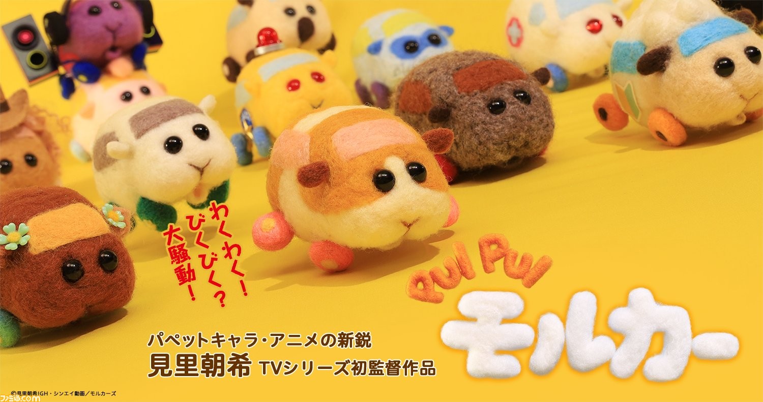 Pui Pui モルカー 全話が再放送が決定 7月6日よりテレビ東京系きんだーてれび内にて放送開始 ファミ通 Com Pui Pui モルカー 全話が再放送が決定 7月6日よりテレビ東京系きんだーてれび内にて放送開始 ファミ通 Com