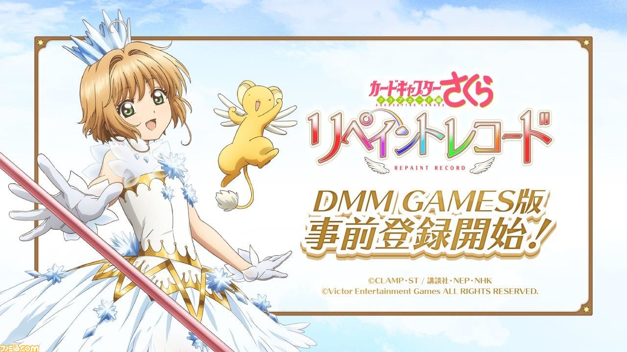 Dmm版 カードキャプターさくら リペイントレコード の事前登録が開始 豪華報酬がもらえる事前登録キャンペーンもチェック ゲーム エンタメ最新情報のファミ通 Com