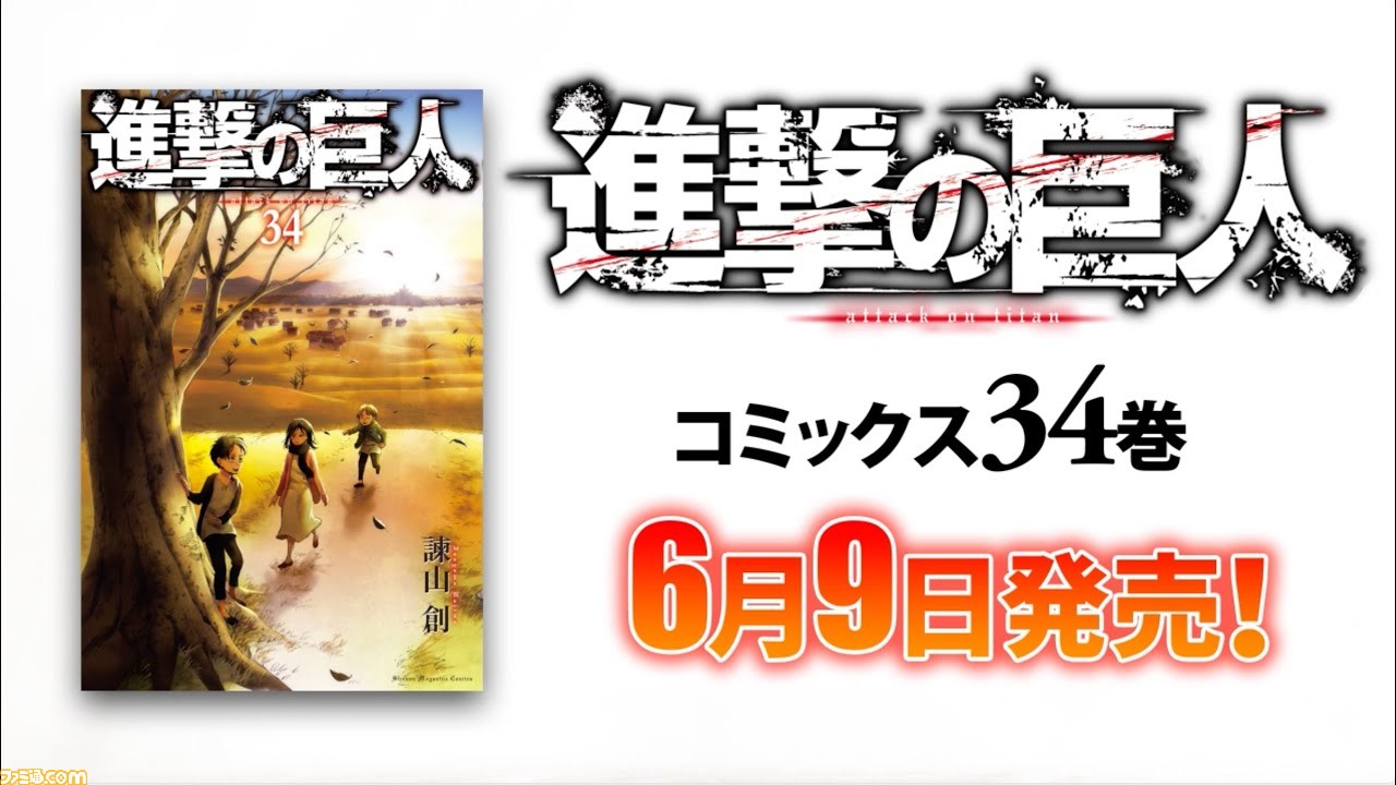 進撃の巨人 完結となる単行本最終巻34巻 ついに発売 Beginning と Ending 2種類の特装版も ファミ通 Com