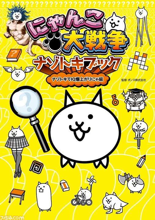 にゃんこ大戦争 初の謎解き本が本日 6月9日 発売 にゃんこたちが出題する推理クイズ 迷路など各テーマに沿った問題に挑んでiq爆上がりを目指そう ファミ通 Com