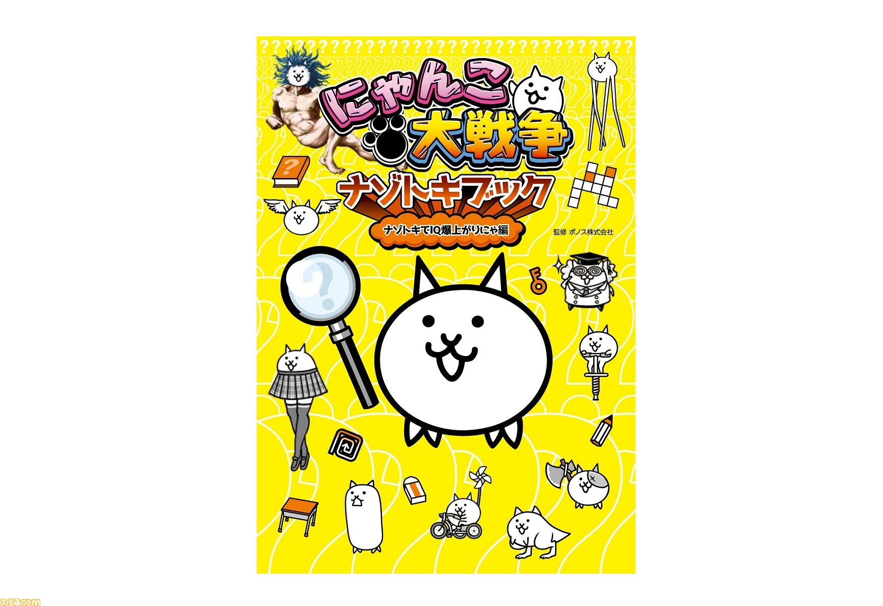 にゃんこ大戦争 初の謎解き本が本日 6月9日 発売 にゃんこたちが出題する推理クイズ 迷路など各テーマに沿った問題に挑んでiq爆上がりを目指そう ファミ通 Com