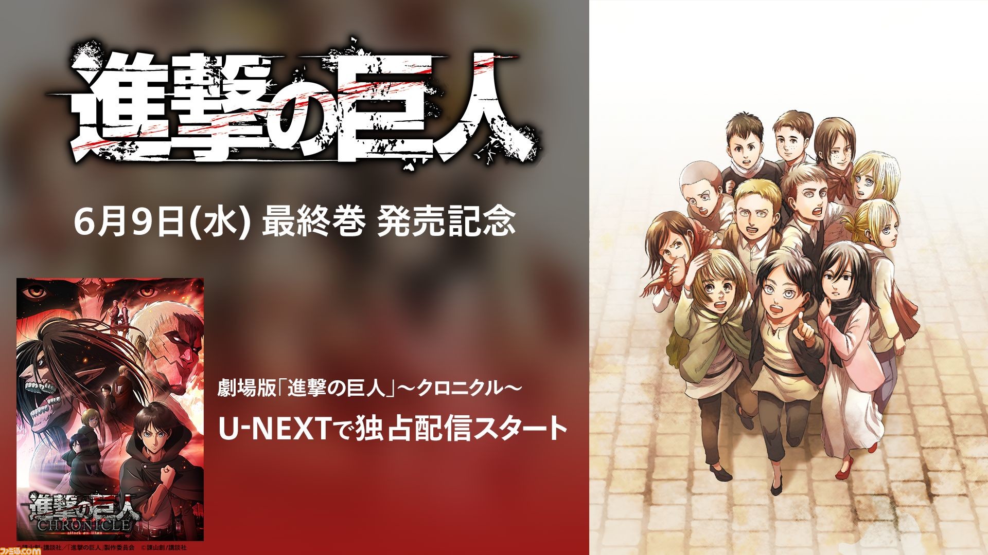 進撃の巨人 最終巻の発売を記念して 劇場版 進撃の巨人 クロニクル がu Nextで独占配信開始 劇場版過去作3作品の見放題も ファミ通 Com