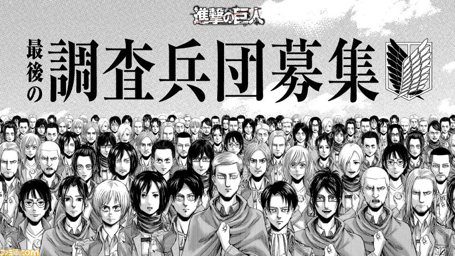 進撃の巨人 オリジナルキャラクターを作成し 調査兵団に入団できる 最後の調査兵団募集 が開始 総勢38名の物語を追体験できる オンライン展覧会 も本日 6 9 より開催 ゲーム エンタメ最新情報のファミ通 Com