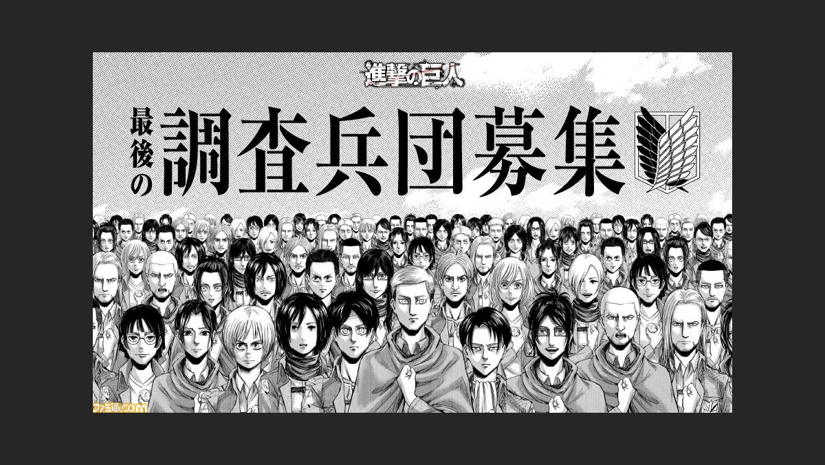 進撃の巨人 オリジナルキャラクターを作成し 調査兵団に入団できる 最後の調査兵団募集 が開始 総勢38名の物語を追体験できる オンライン展覧会 も本日 6 9 より開催 ファミ通 Com