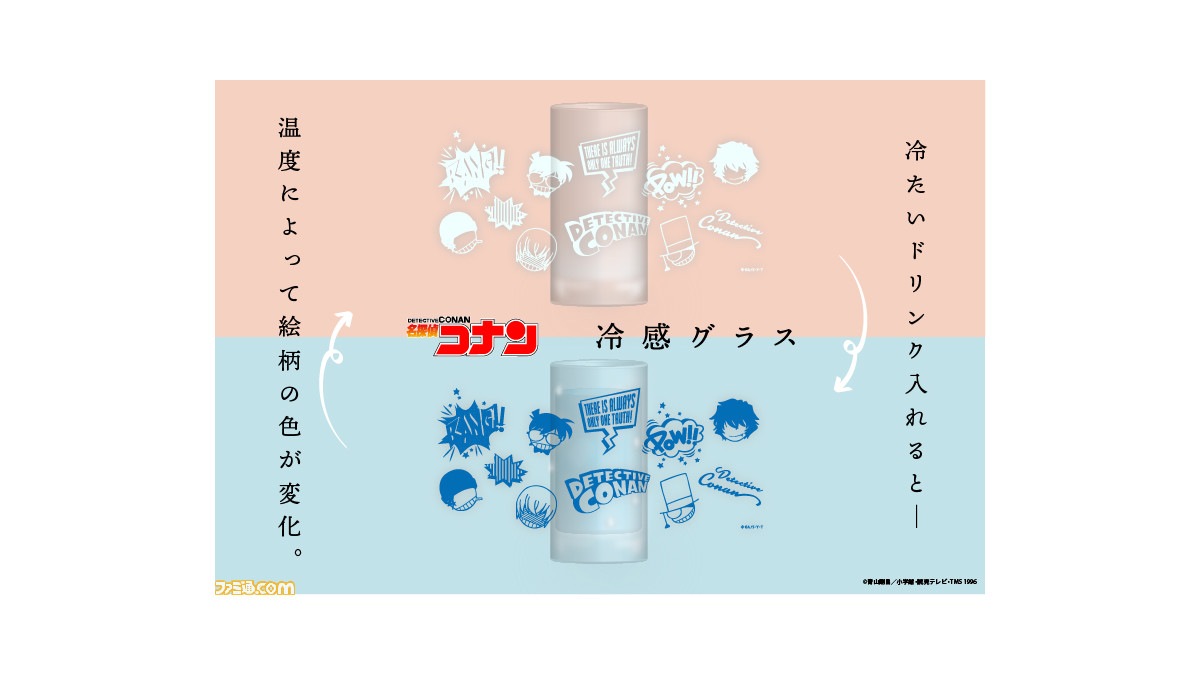 名探偵コナン 冷感グラスが新登場 冷たいドリンクを入れるとコナンやキッドなどのキャラクターのアイコンの色が変化する ファミ通 Com