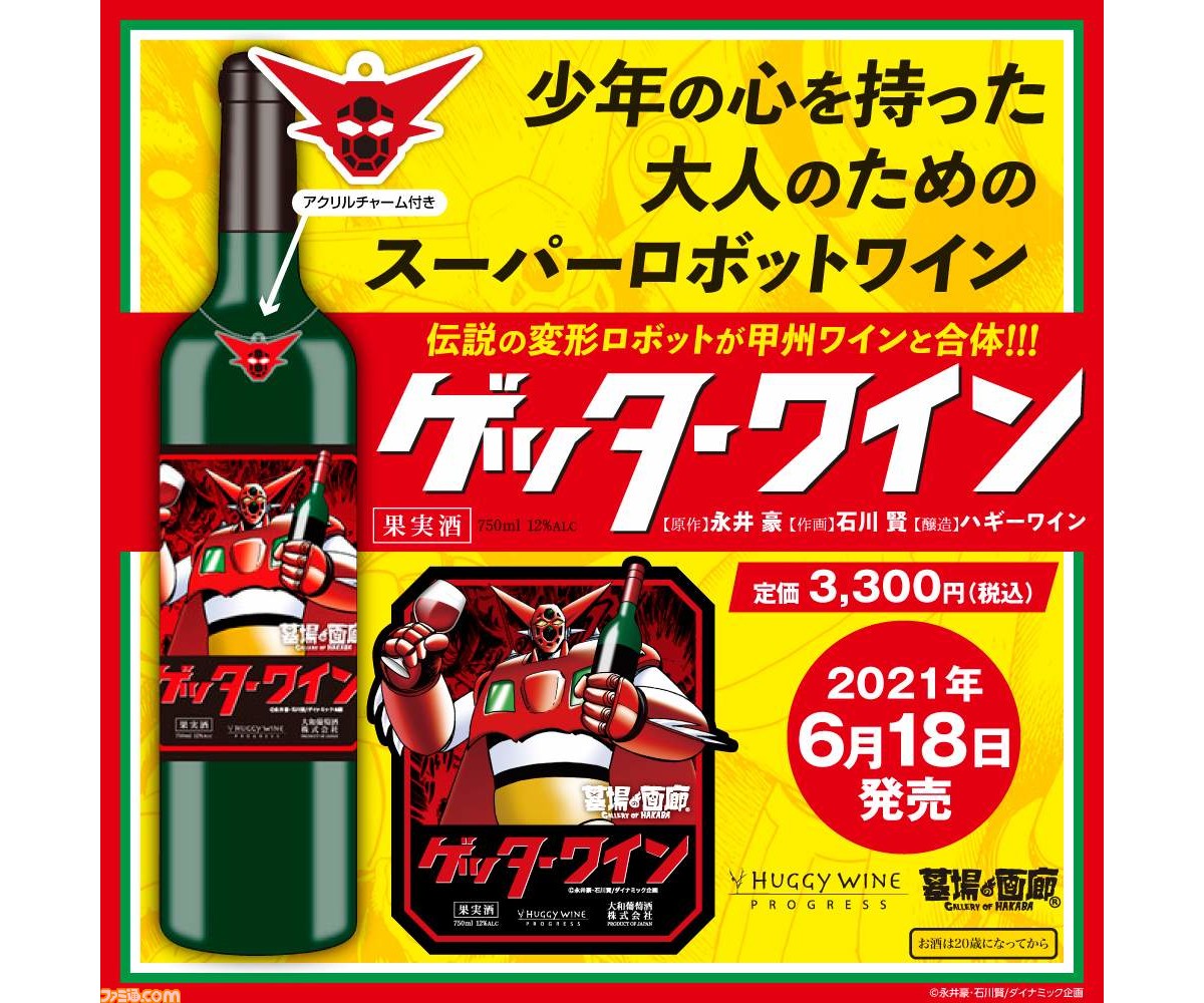 ゲッターロボ 少年の心を持った大人のための ゲッターワイン が墓場の画廊にて6月18日に発売 特典としてゲッターロボの顔をかたどったアクリルチャームが付属 ファミ通 Com