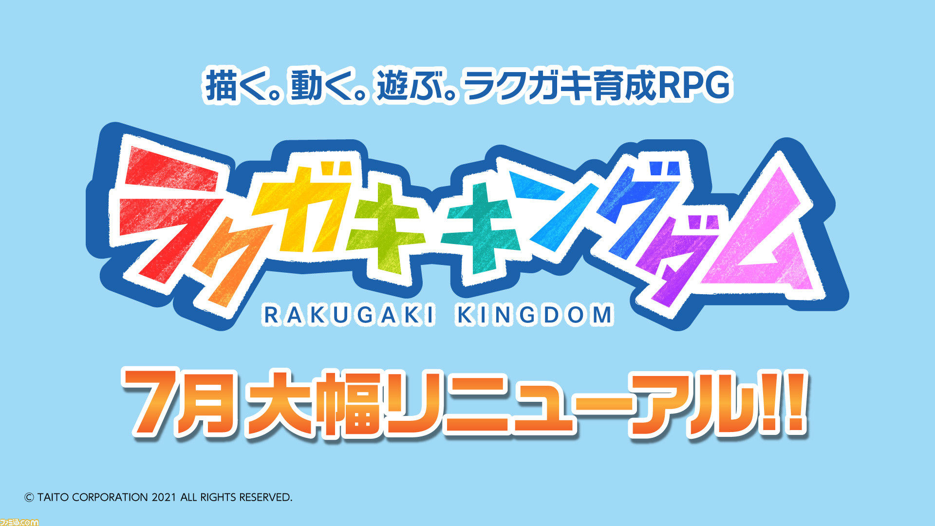 ラクガキ キングダム 7月に大幅リニューアルの実施が決定 チュートリアルの改修や新システムの追加 育成システムの改善など ゲーム エンタメ最新情報のファミ通 Com ラクガキ キングダム 7月に大幅リニューアルの実施が決定 チュートリアルの改修や新システムの追加 育成システムの改善など ゲーム エンタメ最新情報のファミ通 Com