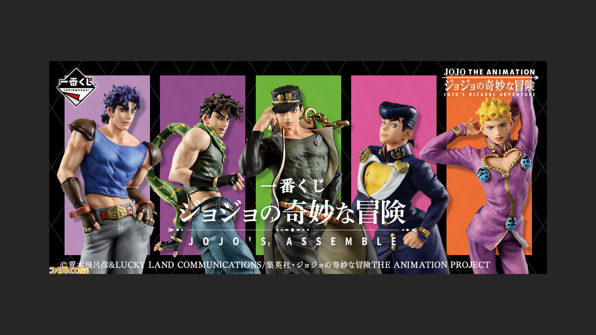 一番くじ ジョジョの奇妙な冒険 Jojo S Assemble が10月2日より再販決定ィィィィィィィ ファミ通 Com 一番くじ ジョジョの奇妙な冒険 Jojo S Assemble が10月2日より再販決定ィィィィィィィ ファミ通 Com