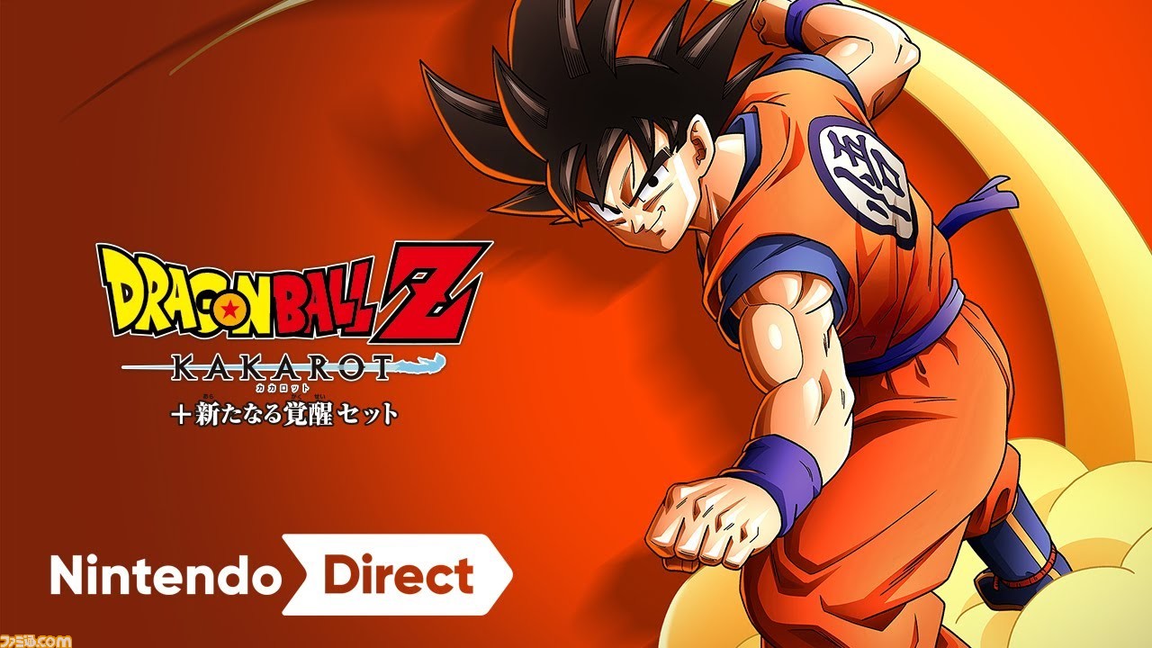 スイッチ版『ドラゴンボールZ カカロット』が9月22日に発売。追加