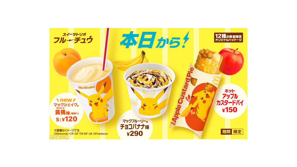 マクドナルド】ピカチュウの限定パッケージが目印の“スイーツトリオ