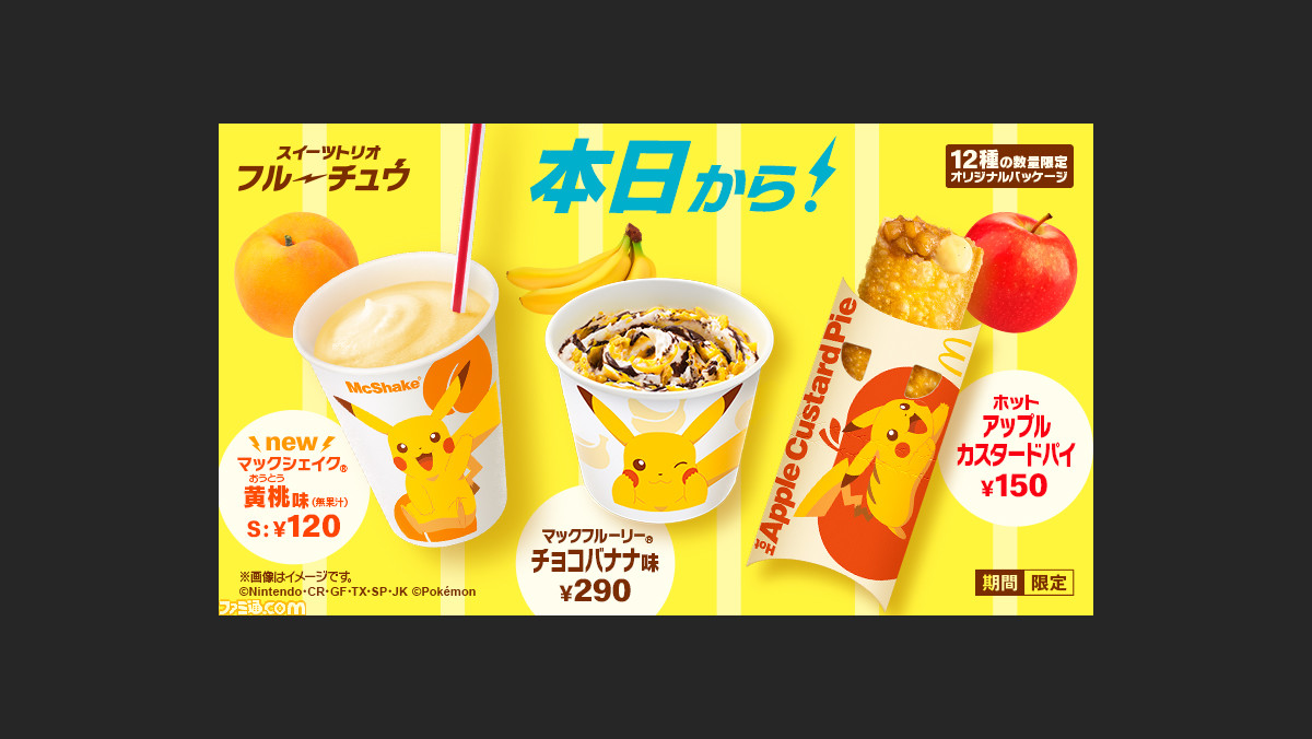 マクドナルド】ピカチュウの限定パッケージが目印の“スイーツトリオ