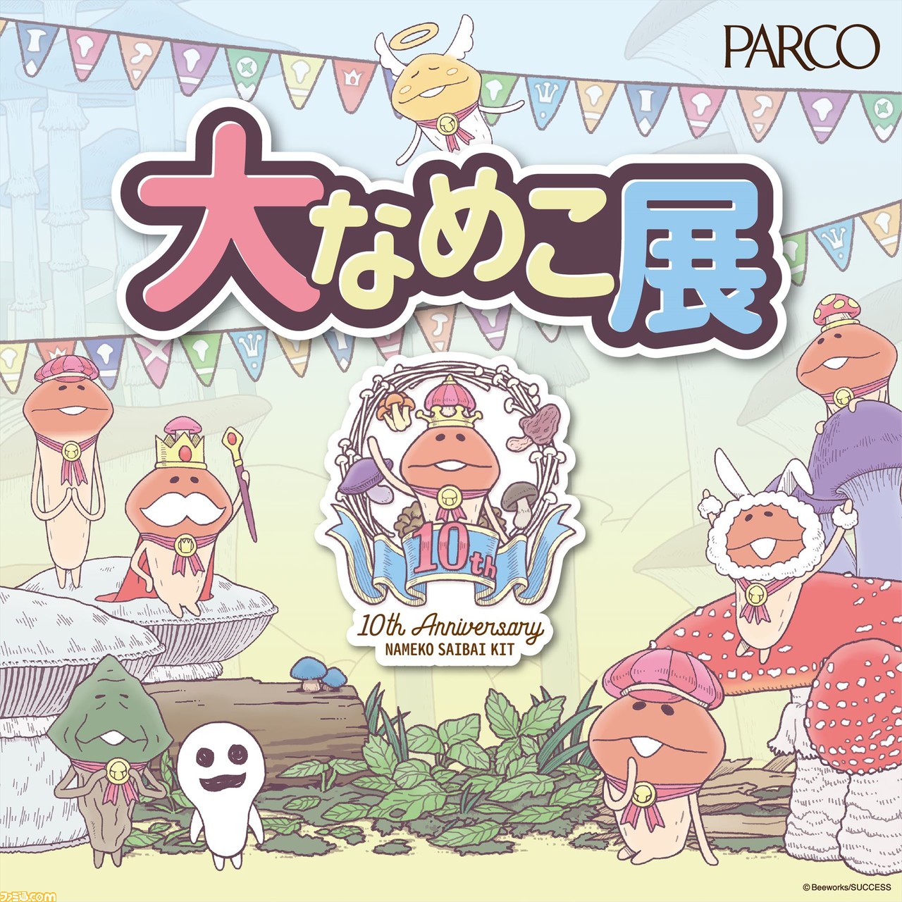 なめこ栽培キット 10周年を記念した 大なめこ展 が6月30日より池袋parcoで開催決定 全1101種のなめこの展示や描き下ろしビジュアルを使用したグッズ販売など盛りだくさん ファミ通 Com