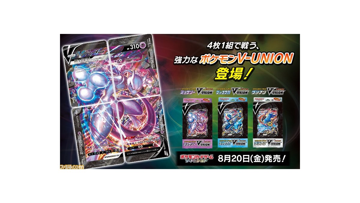 ポケカ 4枚1組で戦うポケモンv Unionが新たに登場 V Unionカードセット ミュウツー ゲッコウガ ザシアン が8月日に発売 ファミ通 Com