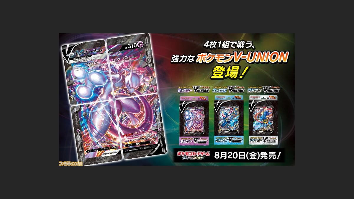 ポケカ 4枚1組で戦うポケモンv Unionが新たに登場 V Unionカードセット ミュウツー ゲッコウガ ザシアン が8月日に発売 ファミ通 Com