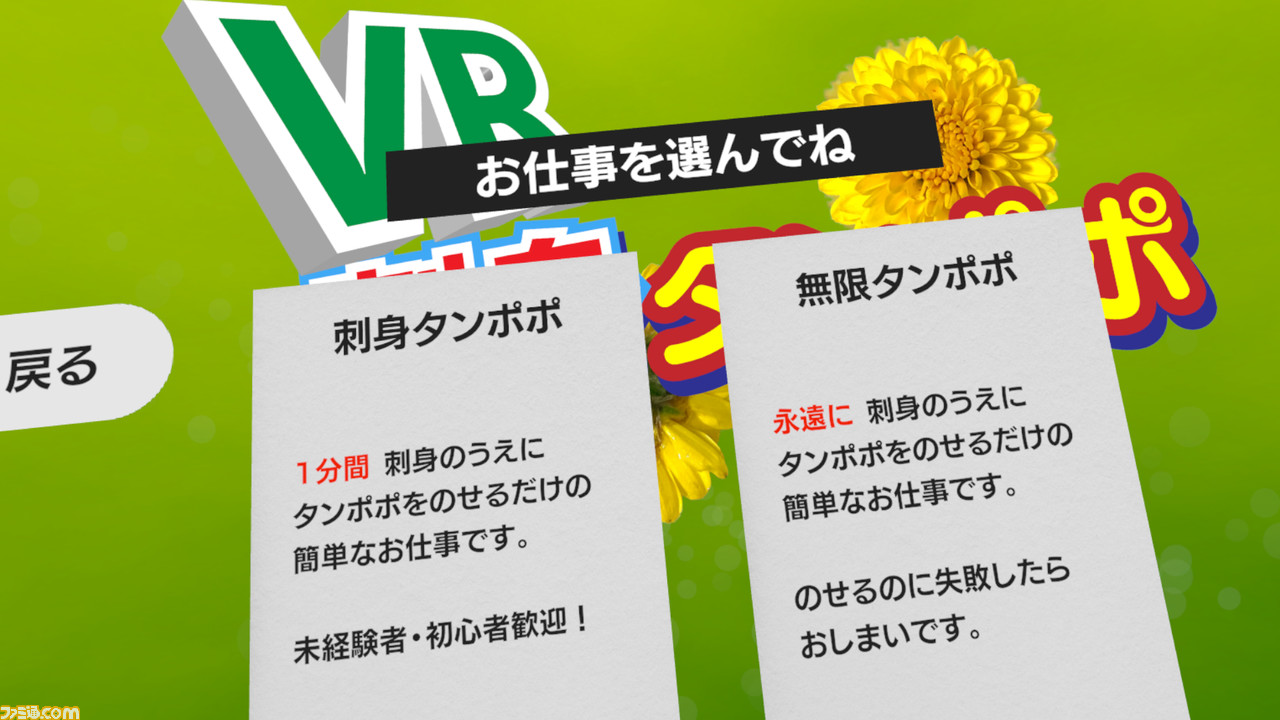 Vr刺身タンポポ が本日6月11日より配信開始 刺身の上にタンポポをのせるだけのお仕事がvrで体験できる刺身タンポポ シミュレーター ファミ通 Com