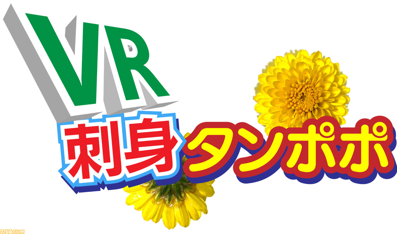 Vr刺身タンポポ が本日6月11日より配信開始 刺身の上にタンポポをのせるだけのお仕事がvrで体験できる刺身タンポポ シミュレーター ファミ通 Com