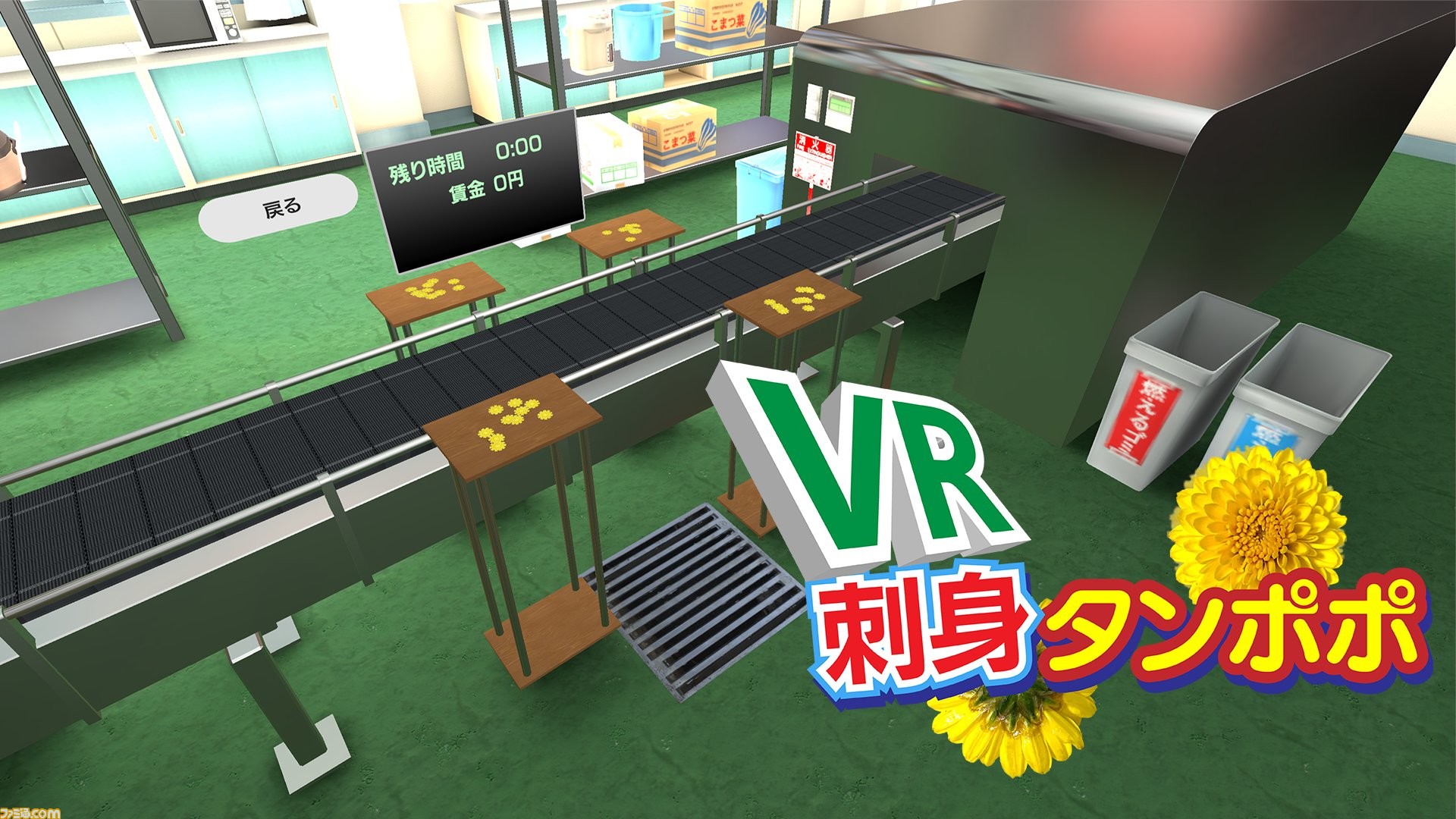 Vr刺身タンポポ が本日6月11日より配信開始 刺身の上にタンポポをのせるだけのお仕事がvrで体験できる刺身タンポポ シミュレーター ゲーム エンタメ最新情報のファミ通 Com Vr刺身タンポポ が本日6月11日より配信開始 刺身の上にタンポポをのせるだけのお仕事がvrで体験できる刺身タンポポ シミュレーター ゲーム エンタメ最新情報のファミ通 Com