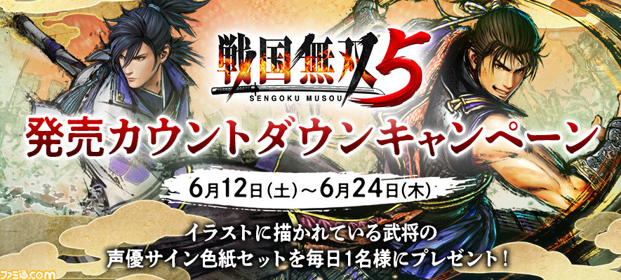 戦国無双5 発売カウントダウンキャンペーンを開催 公式アカウントフォロー 対象ツイートをリツイートで武将を演じる声優のサイン色紙セットを毎日1名にプレゼント ゲーム エンタメ最新情報のファミ通 Com