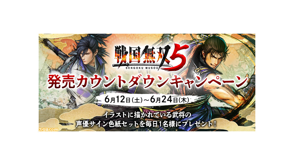 戦国無双5 発売カウントダウンキャンペーンを開催 公式アカウントフォロー 対象ツイートをリツイートで武将を演じる声優のサイン色紙セットを毎日1名にプレゼント ゲーム エンタメ最新情報のファミ通 Com