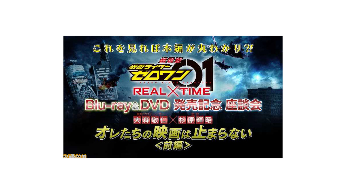 劇場版 仮面ライダーゼロワン REAL×TIME』杉原輝昭監督×大森敬仁 