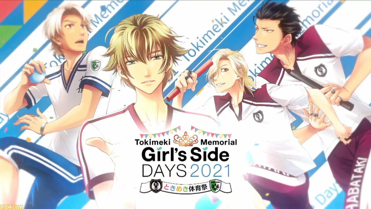 ときめきメモリアル Girl's Side DAYS 2021 ときめき体育祭”1日目昼 ...