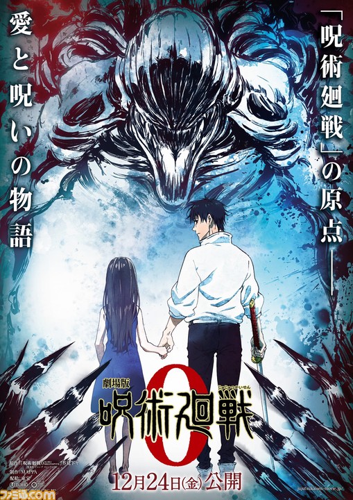 映画 劇場版 呪術廻戦 0 公開日が12月24日に決定 百鬼夜行 決行日に紡がれる愛と呪いの物語 ゲーム エンタメ最新情報のファミ通 Com