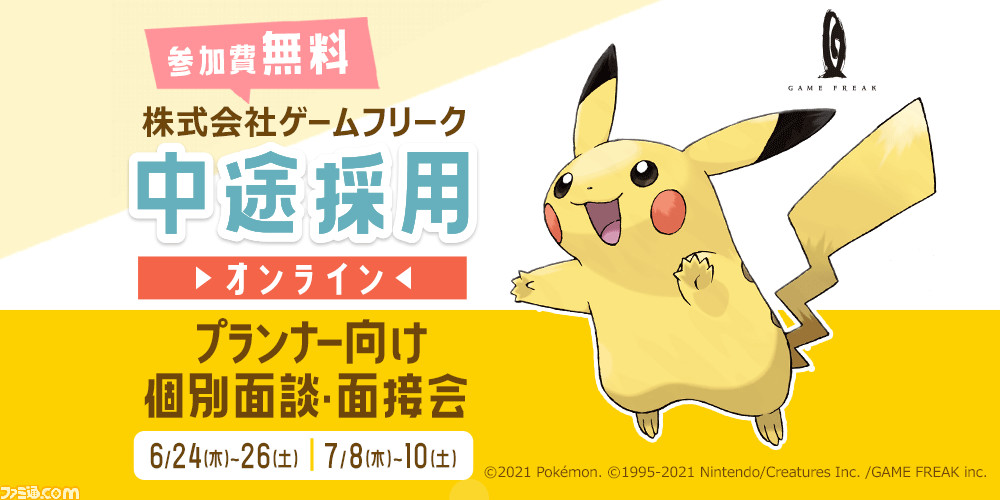 ゲームフリークが中途採用のための個別面談 面接会を6月24日 26日 7月8日 10日オンライン開催 プランナー限定で全3ポジションで募集 ファミ通 Com ゲームフリークが中途採用のための個別面談 面接会を6月24日 26日 7月8日 10日オンライン開催 プランナー限定で全3ポジションで募集 ファミ通 Com