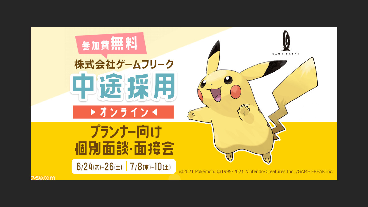 ゲームフリークが中途採用のための個別面談 面接会を6月24日 26日 7月8日 10日オンライン開催 プランナー限定で全3ポジションで募集 ファミ通 Com