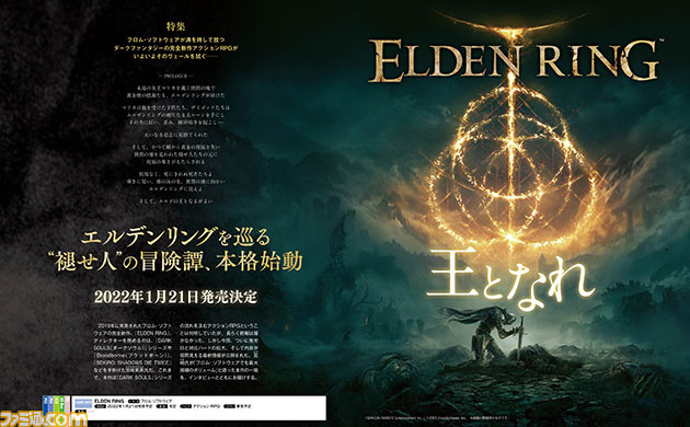 『エルデンリング』世界が注目するフロム・ソフトウェアの完全新作を特集。ディレクター宮崎英高氏のインタビューも!【先出し週刊ファミ通】