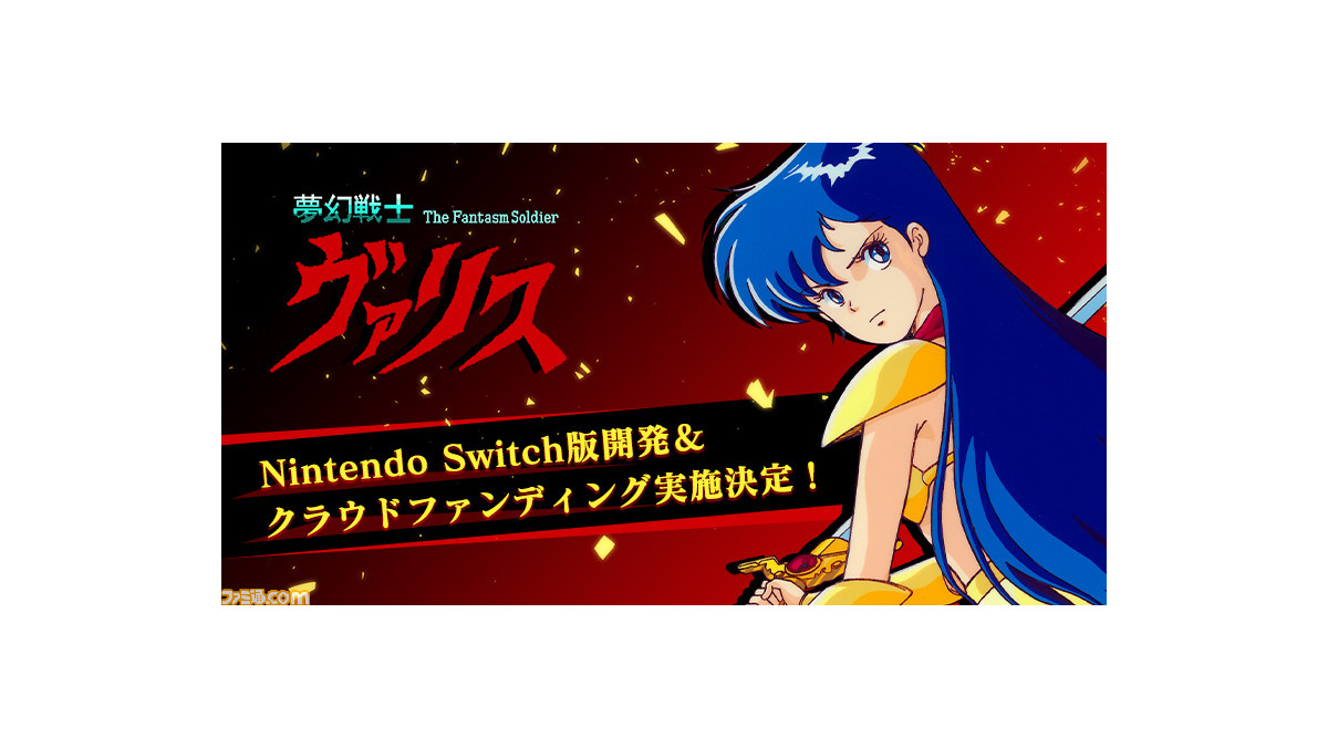 夢幻戦士ヴァリス』35周年を記念した復活応援プロジェクトが始動 夢幻戦士ヴァリス』35周年を記念した復活応援プロジェクトが始動
