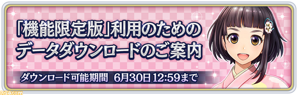 サクラ革命 サービス終了後も一部機能が楽しめる 機能限定版 のデータダウンロードが開始 利用には6 30までに一括dlが必要 ゲーム エンタメ最新情報のファミ通 Com