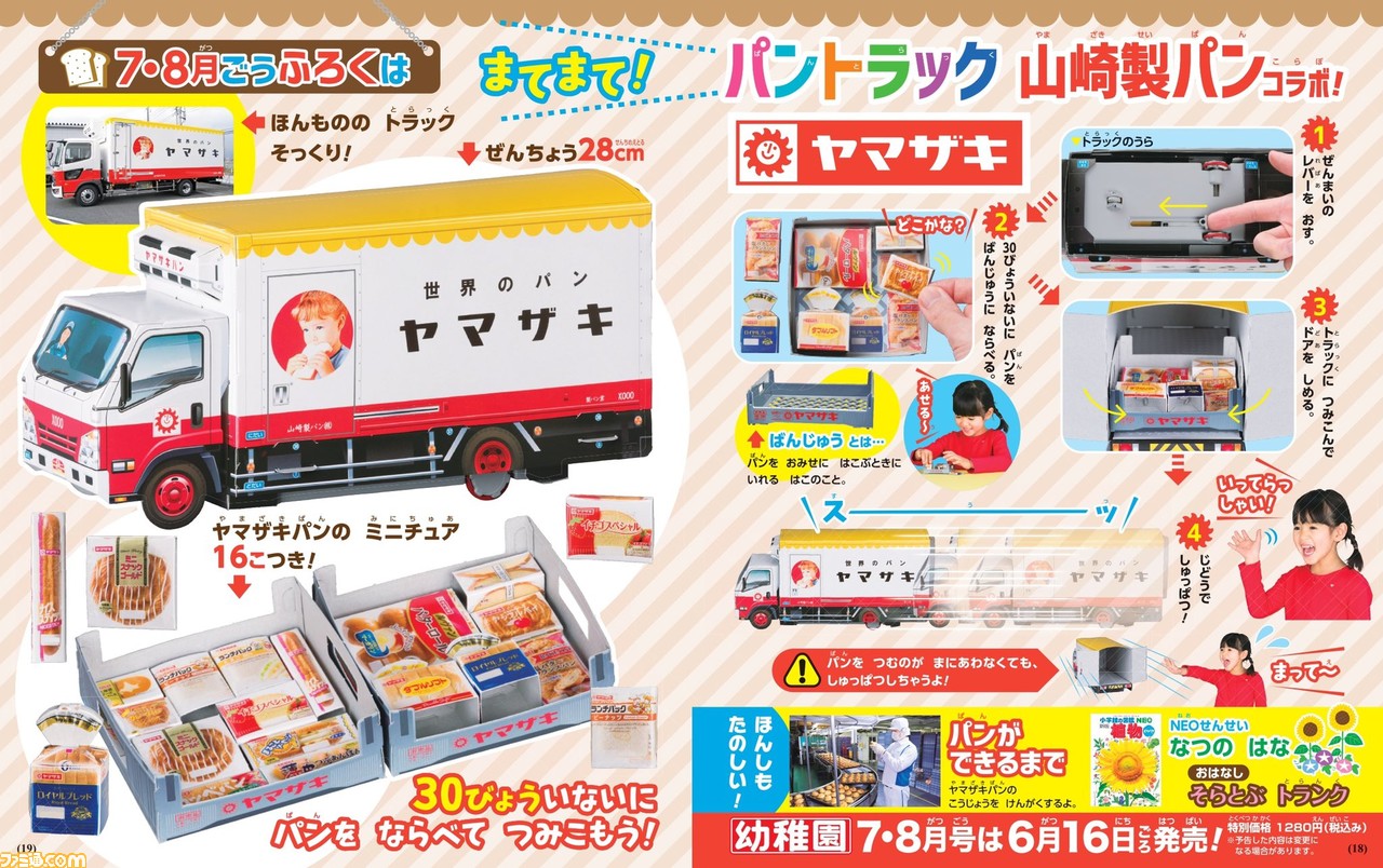 幼稚園 ヤマザキのパントラックが付録の7 8月号が発売 30秒以内にパンを正しく並べるパズルゲーム 積み込みが終わらなくてもトラックは自動出発 ファミ通 Com